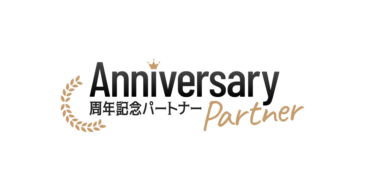 周年パンフレットの制作費例 | 周年記念パートナー | 記念誌